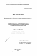 Савин, Сергей Дмитриевич. Политическая стабильность в изменяющемся обществе: дис. кандидат социологических наук: 23.00.02 - Политические институты, этнополитическая конфликтология, национальные и политические процессы и технологии. Санкт-Петербург. 2003. 196 с.