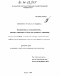 Филиппова, Гульнара Фаридовна. Политическая субъектность: анализ языковых аспектов концептуализации: дис. кандидат политических наук: 23.00.02 - Политические институты, этнополитическая конфликтология, национальные и политические процессы и технологии. Казань. 2004. 187 с.