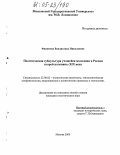 Филянова, Владислава Николаевна. Политическая субкультура учащейся молодежи России второй половины XIX века: дис. кандидат политических наук: 23.00.02 - Политические институты, этнополитическая конфликтология, национальные и политические процессы и технологии. Москва. 2005. 184 с.