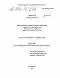 Дементьев, Илья Олегович. Политическая теория Алексиса де Токвиля и французский либерализм первой половины XIX века: дис. кандидат исторических наук: 07.00.03 - Всеобщая история (соответствующего периода). Калининград. 2004. 229 с.