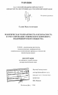 Гулиев, Муса Ахметович. Политическая толерантность и безопасность в урегулировании этнического конфликта модернизируемого общества: дис. доктор политических наук: 23.00.02 - Политические институты, этнополитическая конфликтология, национальные и политические процессы и технологии. Ростов-на-Дону. 2006. 338 с.