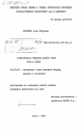 Мусиенко, Алла Петровна. Политическая трилогия Джойса Кэри 1950-х годов: дис. кандидат филологических наук: 10.01.05 - Литература народов Европы, Америки и Австралии. Киев. 1984. 182 с.