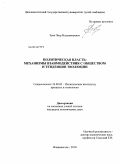 Зуев, Петр Владимирович. Политическая власть: механизмы взаимодействия с обществом и тенденции эволюции: дис. кандидат политических наук: 23.00.02 - Политические институты, этнополитическая конфликтология, национальные и политические процессы и технологии. Владивосток. 2010. 216 с.