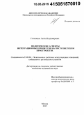 Степаненко, Антон Владимирович. Политические аспекты интеграционных процессов на постсоветском пространстве: дис. кандидат наук: 23.00.04 - Политические проблемы международных отношений и глобального развития. Москва. 2015. 160 с.