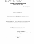 Юдин, Валерий Иванович. Политические аспекты реформирования пенсионных систем: дис. кандидат политических наук: 23.00.02 - Политические институты, этнополитическая конфликтология, национальные и политические процессы и технологии. Санкт-Петербург. 2003. 184 с.