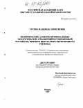 Гусева, Надежда Алексеевна. Политические аспекты региональных экологических отношений в современной России: На примере Центрально-Черноземного региона: дис. кандидат политических наук: 23.00.02 - Политические институты, этнополитическая конфликтология, национальные и политические процессы и технологии. Москва. 2005. 160 с.