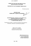 Жорокулов, Абдираим Абдырахманович. Политические аспекты сотрудничества Кыргызской Республики с международными организациями в сфере безопасности: дис. кандидат наук: 23.00.04 - Политические проблемы международных отношений и глобального развития. Ош. 2012. 189 с.