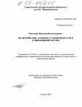 Пасечник, Николай Владимирович. Политические аспекты судебной власти в современной России: дис. кандидат политических наук: 23.00.02 - Политические институты, этнополитическая конфликтология, национальные и политические процессы и технологии. Саратов. 2005. 189 с.