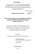 Любимов, Борис Олегович. Политические аспекты взаимодействия учебных заведений МВД Российской Федерации с общественностью: дис. кандидат политических наук: 23.00.02 - Политические институты, этнополитическая конфликтология, национальные и политические процессы и технологии. Нижний Новгород. 2007. 172 с.