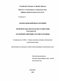 Преображенский, Иван Сергеевич. Политические дискурсы постсоветских государств: на примере Киргизии, Украины и России: дис. кандидат политических наук: 23.00.01 - Теория политики, история и методология политической науки. Москва. 2009. 125 с.