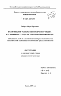 Хабиров, Марат Ирекович. Политические факторы экономического роста в условиях постсоциалистической трансформации: дис. кандидат политических наук: 23.00.02 - Политические институты, этнополитическая конфликтология, национальные и политические процессы и технологии. Казань. 2007. 172 с.