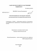 Иванова, Светлана Владимировна. Политические факторы электорального поведения: региональный аспект: на примере Псковской области: дис. кандидат социологических наук: 23.00.02 - Политические институты, этнополитическая конфликтология, национальные и политические процессы и технологии. Санкт-Петербург. 2008. 211 с.