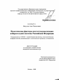 Фазулов, Азат Ревгатович. Политические факторы институционализации избирательной системы Российской Федерации: дис. кандидат политических наук: 23.00.02 - Политические институты, этнополитическая конфликтология, национальные и политические процессы и технологии. Казань. 2009. 159 с.