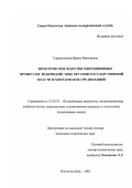 Горшколепова, Ирина Викторовна. Политические факторы миграционных процессов: Взаимодействие органов государственной власти и мигрантских организаций: дис. кандидат политических наук: 23.00.02 - Политические институты, этнополитическая конфликтология, национальные и политические процессы и технологии. Ростов-на-Дону. 2002. 169 с.