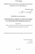 Намдаков, Анатолий Зандараевич. Политические и социокультурные механизмы регулирования миграционных процессов: дис. кандидат политических наук: 23.00.02 - Политические институты, этнополитическая конфликтология, национальные и политические процессы и технологии. Чита. 2007. 144 с.