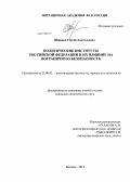 Ширшов, Сергей Анатольевич. Политические институты Российской Федерации и их влияние на пограничную безопасность: дис. кандидат наук: 23.00.02 - Политические институты, этнополитическая конфликтология, национальные и политические процессы и технологии. Москва. 2013. 202 с.