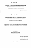 Гусева, Мария Михайловна. Политические институты в политической системе современной России: генезис, механизмы функционирования, тенденции: дис. кандидат политических наук: 23.00.02 - Политические институты, этнополитическая конфликтология, национальные и политические процессы и технологии. Москва. 2007. 202 с.