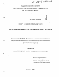 Вирич, Максим Александрович. Политические характеристики фашистских режимов: дис. кандидат политических наук: 23.00.02 - Политические институты, этнополитическая конфликтология, национальные и политические процессы и технологии. Саратов. 2005. 173 с.