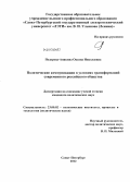 Подорова-Аникина, Оксана Николаевна. Политические коммуникации в условиях трансформации современного российского общества: дис. кандидат политических наук: 23.00.02 - Политические институты, этнополитическая конфликтология, национальные и политические процессы и технологии. Санкт-Петербург. 2012. 251 с.