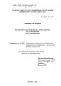 Семененко, Олег Юрьевич. Политические конфликты и механизмы их разрешения: Опыт Таджикистана: дис. кандидат политических наук: 23.00.02 - Политические институты, этнополитическая конфликтология, национальные и политические процессы и технологии. Душанбе. 2002. 147 с.