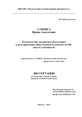 Супряга Ирина Алексеевна. Политические механизмы обеспечения и регулирования общественной безопасности РФ: опыт и особенности: дис. кандидат наук: 23.00.02 - Политические институты, этнополитическая конфликтология, национальные и политические процессы и технологии. АНО ВО «Московский гуманитарный университет». 2016. 231 с.