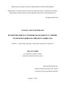 Станевич Анастасия Юрьевна. Политические настроения молодежи в условиях трансформации российского общества: дис. кандидат наук: 22.00.04 - Социальная структура, социальные институты и процессы. ФГБОУ ВО «Московский государственный лингвистический университет». 2019. 246 с.