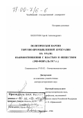 Лоскутов, Сергей Александрович. Политические партии торгово-промышленной буржуазии на Урале: Взаимоотношения с властью и обществом, 1905 - февраль 1917 гг.: дис. доктор исторических наук: 07.00.02 - Отечественная история. Челябинск. 1998. 243 с.