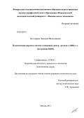 Богатырева, Людмила Вячеславовна. Политические партии в системе отношений "центр-регион" в 2000-е гг.: на примере ЦФО: дис. кандидат наук: 23.00.02 - Политические институты, этнополитическая конфликтология, национальные и политические процессы и технологии. Москва. 2013. 201 с.