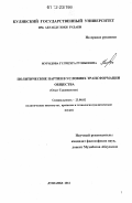 Муродова, Гулчехра Рузибоевна. Политические партии в условиях трансформации общества: опыт Таджикистана: дис. кандидат наук: 23.00.02 - Политические институты, этнополитическая конфликтология, национальные и политические процессы и технологии. Душанбе. 2012. 149 с.