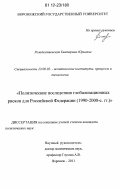 Рождественская, Екатерина Юрьевна. Политические последствия глобализационных рисков для Российской Федерации: 1990 - 2000-е гг.: дис. кандидат наук: 23.00.02 - Политические институты, этнополитическая конфликтология, национальные и политические процессы и технологии. Воронеж. 2011. 179 с.