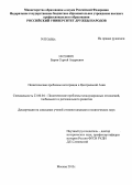 Баров, Сергей Андреевич. Политические проблемы интеграции в Центральной Азии.: дис. кандидат наук: 23.00.04 - Политические проблемы международных отношений и глобального развития. Москва. 2013. 199 с.