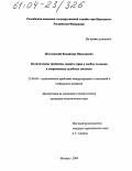 Жагловский, Владимир Николаевич. Политические проблемы защиты прав и свобод человека в современных судебных системах: дис. кандидат политических наук: 23.00.04 - Политические проблемы международных отношений и глобального развития. Москва. 2004. 171 с.