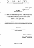 Кузина, Ирина Михайловна. Политические процессы и институты современной России в условиях глобализации мира: дис. кандидат политических наук: 23.00.02 - Политические институты, этнополитическая конфликтология, национальные и политические процессы и технологии. Ярославль. 2005. 199 с.