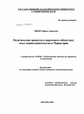 Мирич, Ирина Андреевна. Политические процессы в переходных обществах: опыт нациостроительства в Черногории: дис. кандидат политических наук: 23.00.02 - Политические институты, этнополитическая конфликтология, национальные и политические процессы и технологии. Москва. 2011. 164 с.