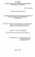 Холмуродзода, Шохин Холмуродович. Политические процессы в Республике Таджикистан и их социально-психологические особенности: дис. кандидат политических наук: 23.00.02 - Политические институты, этнополитическая конфликтология, национальные и политические процессы и технологии. Душанбе. 2006. 145 с.