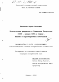 Багавиева, Сирена Сагитовна. Политические репрессии в Советском Татарстане, 1918- начало 1950-х годов: Анализ и характеристика источников: дис. кандидат исторических наук: 07.00.09 - Историография, источниковедение и методы исторического исследования. Казань. 2003. 188 с.