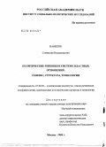 Вавилов, Станислав Владимирович. Политические решения в системе властных отношений: генезис, структура, технологии: дис. доктор политических наук: 23.00.02 - Политические институты, этнополитическая конфликтология, национальные и политические процессы и технологии. Москва. 2006. 324 с.