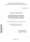 Кубанова, Фатима Аскеровна. Политические риски в деятельности политических партий: на материалах Карачаево-Черкесской Республики: дис. кандидат политических наук: 23.00.02 - Политические институты, этнополитическая конфликтология, национальные и политические процессы и технологии. Астрахань. 2010. 167 с.