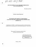 Кудашев, Андрей Борисович. Политические рынки и современные психологические технологии в политических процессах: дис. кандидат политических наук: 23.00.02 - Политические институты, этнополитическая конфликтология, национальные и политические процессы и технологии. Москва. 2005. 191 с.