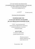 Костюченко, Ольга Владимировна. Политические сети в государственном управлении: институционально-правовой анализ: дис. кандидат юридических наук: 23.00.02 - Политические институты, этнополитическая конфликтология, национальные и политические процессы и технологии. Ростов-на-Дону. 2009. 163 с.