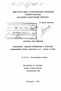 Рамазанов, Ахмед Хидирович. Политические, социально-экономические и культурные взаимовлияния России и Дагестана в XIX - начале ХХ веков: дис. доктор исторических наук: 07.00.02 - Отечественная история. Махачкала. 1998. 396 с.