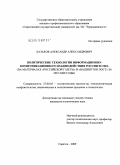 Казаков, Александр Александрович. Политические технологии информационно-коммуникационного взаимодействия России и США: на материалах "Российской газеты" и "Вашингтон Пост" за 2007-2008 годы: дис. кандидат политических наук: 23.00.02 - Политические институты, этнополитическая конфликтология, национальные и политические процессы и технологии. Саратов. 2009. 202 с.