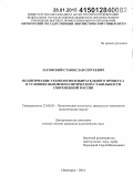 Затонский, Станислав Сергеевич. Политические технологии избирательного процесса в условиях вызовов политической стабильности современной России: дис. кандидат наук: 23.00.02 - Политические институты, этнополитическая конфликтология, национальные и политические процессы и технологии. Пятигорск. 2014. 150 с.