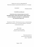 Судаков, Антон Юрьевич. Политические технологии как фактор формирования социально-профессионального статуса военнослужащего в современном российском обществе: дис. кандидат социологических наук: 23.00.02 - Политические институты, этнополитическая конфликтология, национальные и политические процессы и технологии. Саратов. 2009. 172 с.