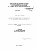 Чайка, Иван Геннадьевич. Политические технологии обеспечения информационной безопасности региона: на примере Краснодарского края: дис. кандидат политических наук: 23.00.02 - Политические институты, этнополитическая конфликтология, национальные и политические процессы и технологии. Краснодар. 2010. 210 с.