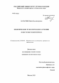 Хачатрян, Майя Владимировна. Политические трансформации в Армении в постсоветский период: дис. кандидат наук: 23.00.02 - Политические институты, этнополитическая конфликтология, национальные и политические процессы и технологии. Москва. 2013. 160 с.