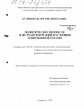 Кулябцева, Валентина Николаевна. Политические ценности и их трансформация в условиях современной России: дис. кандидат политических наук: 23.00.02 - Политические институты, этнополитическая конфликтология, национальные и политические процессы и технологии. Ставрополь. 2004. 150 с.