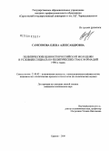 Самсонова, Елена Александровна. Политические ценности российской молодежи в условиях социально-политических трансформаций 1990-х годов: дис. кандидат политических наук: 23.00.02 - Политические институты, этнополитическая конфликтология, национальные и политические процессы и технологии. Саратов. 2008. 200 с.