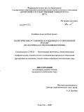 Комбаев, Алексей Викторович. Политические установки осужденных в современной России: на материалах Республики Бурятии: дис. кандидат политических наук: 23.00.02 - Политические институты, этнополитическая конфликтология, национальные и политические процессы и технологии. Улан-Удэ. 2009. 154 с.