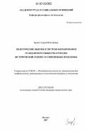 Зернов, Андрей Викторович. Политические выборы в системе формирования гражданского общества в России: исторический генезис и современные проблемы: дис. кандидат политических наук: 23.00.02 - Политические институты, этнополитическая конфликтология, национальные и политические процессы и технологии. Москва. 2007. 163 с.